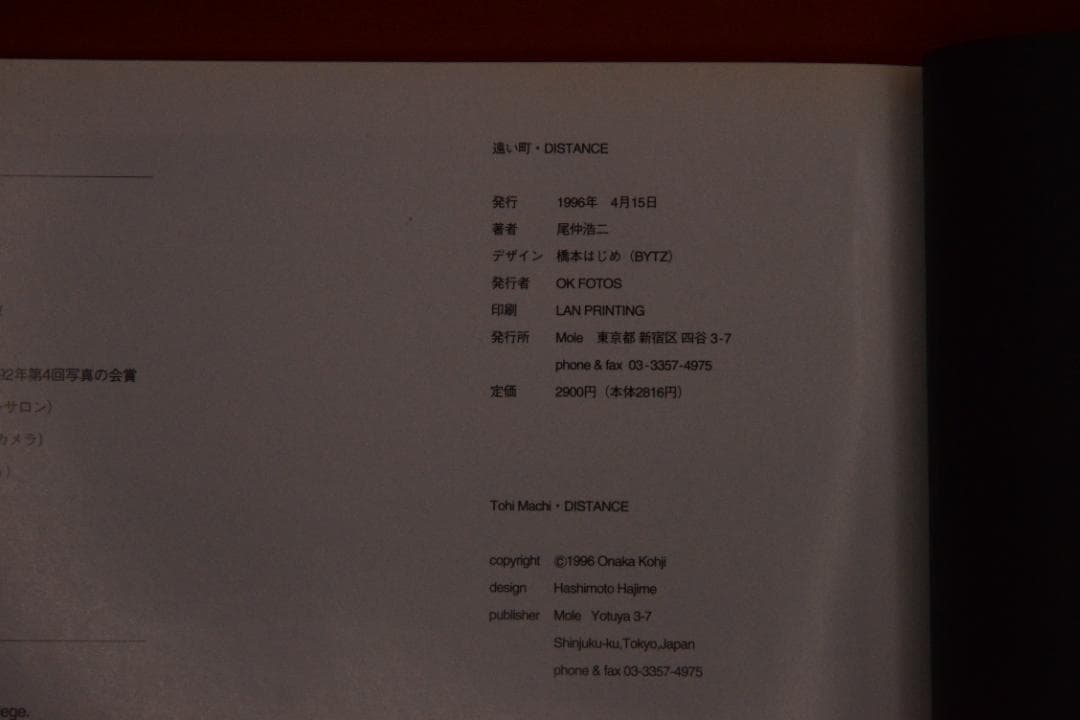 【遠い町・DISTANCE 1991-1995】尾中浩二　1996年　初版