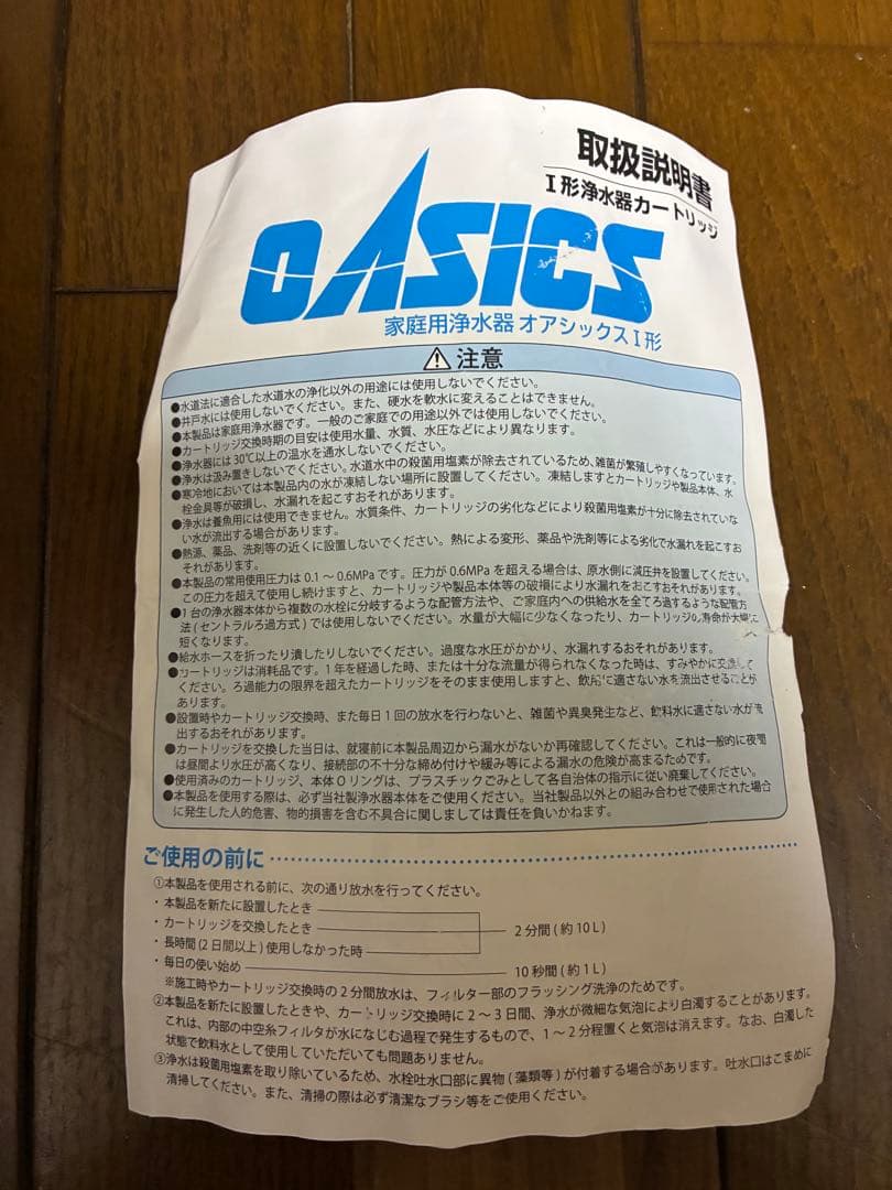 家庭用浄水器OASICS I形カートリッジ OSSC-1、OSSC-2