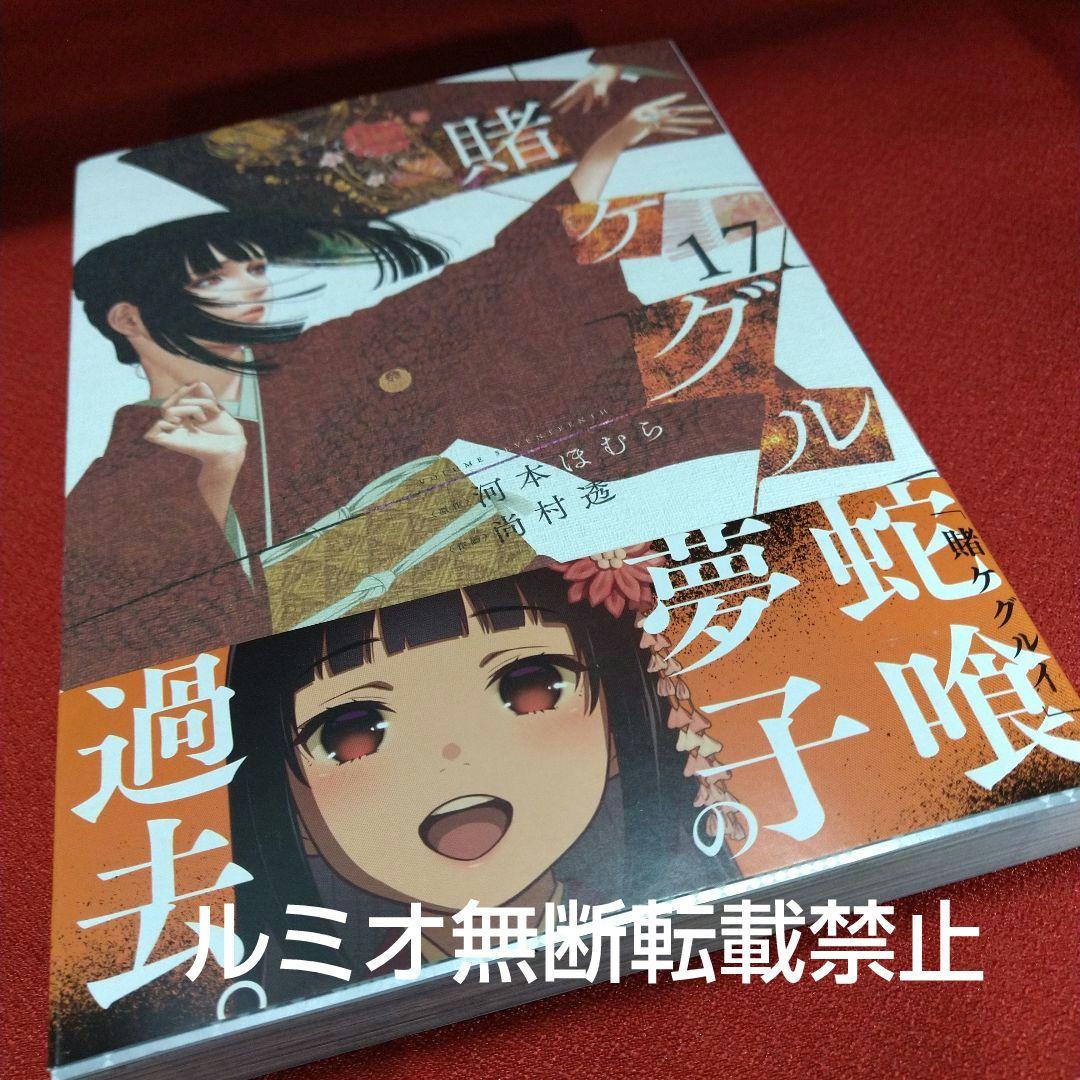 「賭ケグルイ」【初版1巻〜19巻セット】
