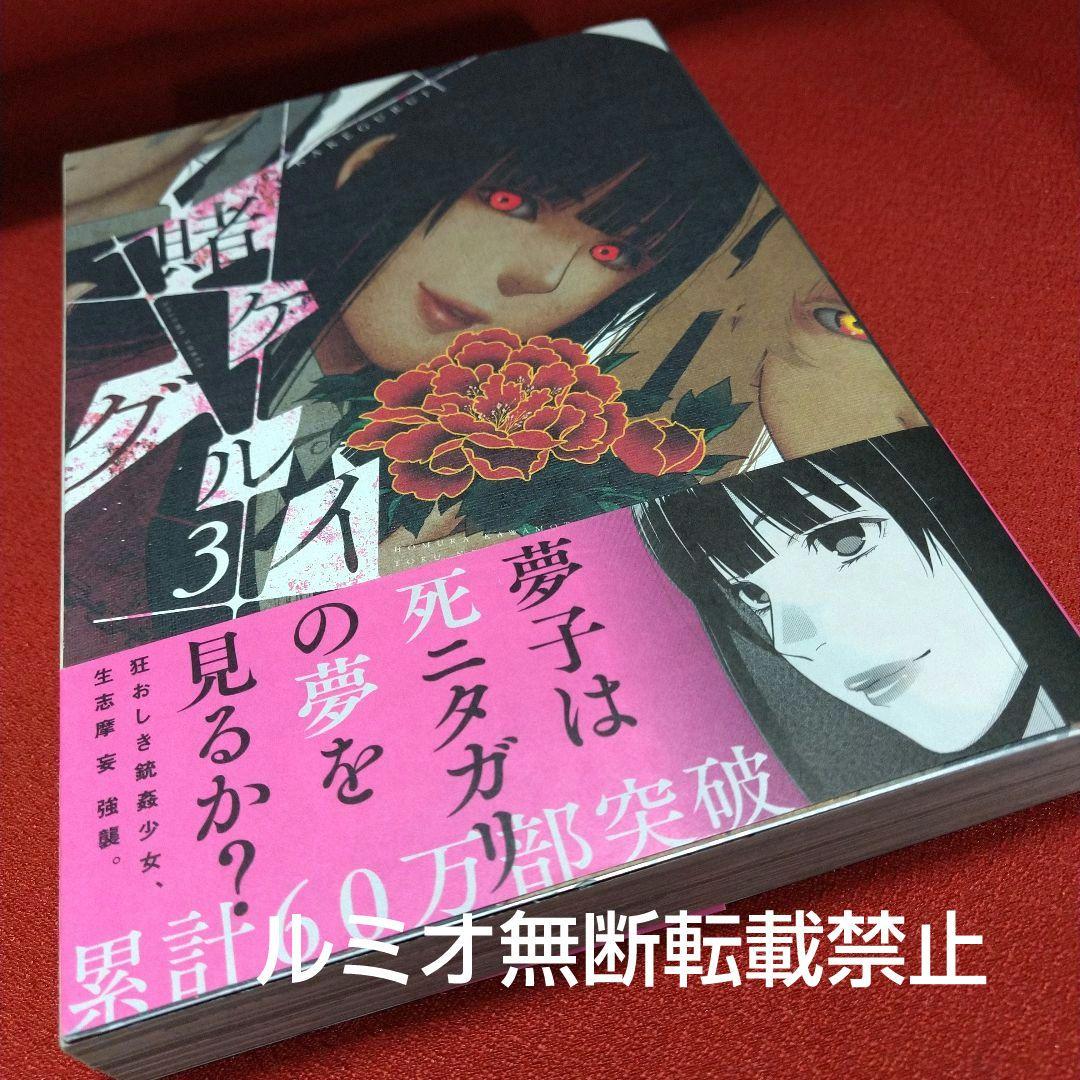 「賭ケグルイ」【初版1巻〜19巻セット】