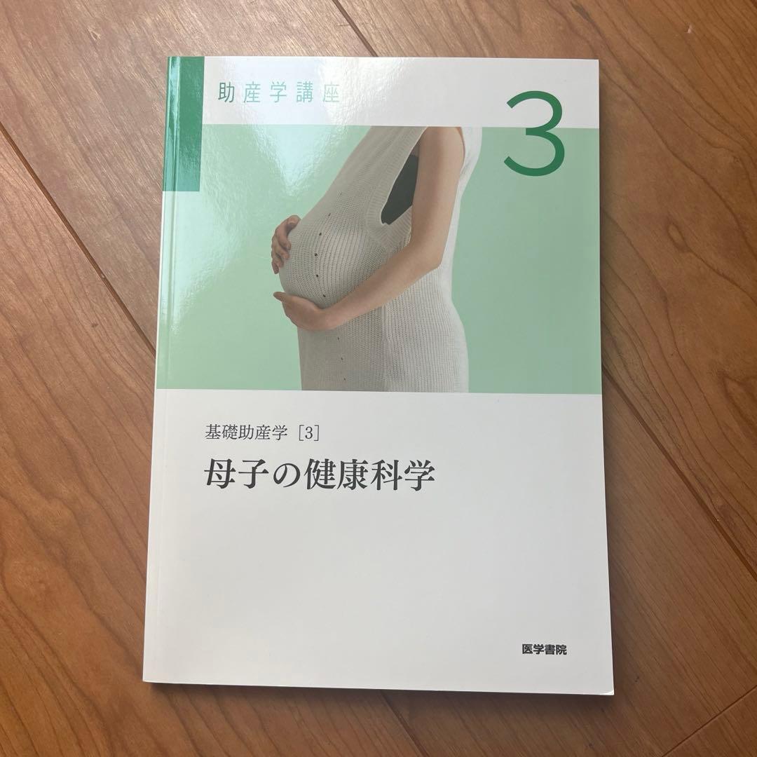【あ ページ】助産学講座 1-4セット