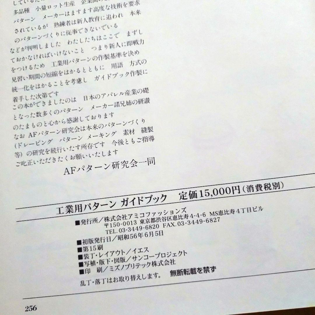 工業用パターンガイドブック 監修 大野順之助 美品