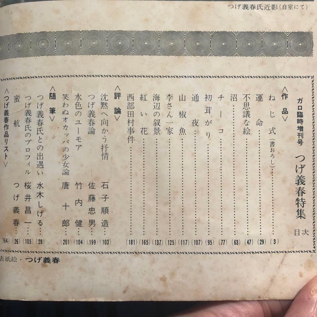 【レア】月刊漫画ガロ　つげ義春特集