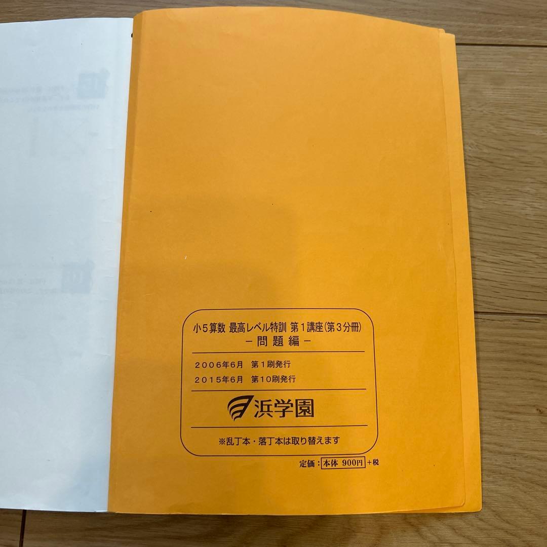 浜学園　小5算数　最高レベル特訓　問題編、解答編