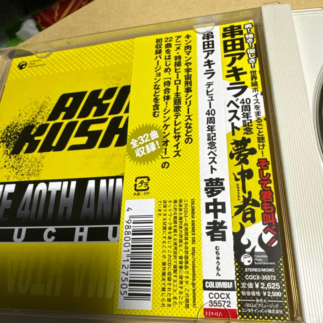 串田アキラ デビュー40周年記念ベスト　直筆サイン入り