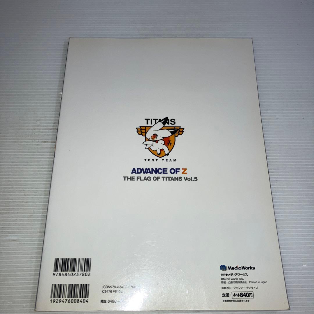 Advance of Z : ティターンズの旗のもとに vol.5