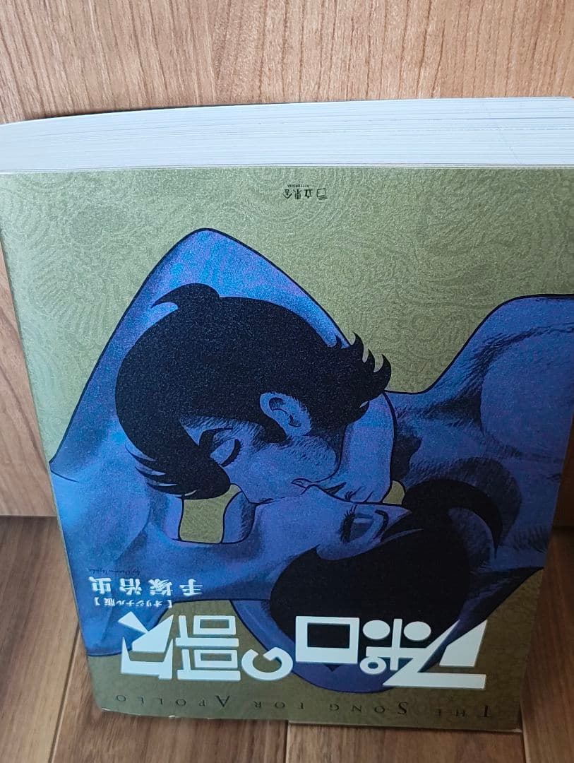 アポロの歌　オリジナル版　手塚治虫　初版　漫画