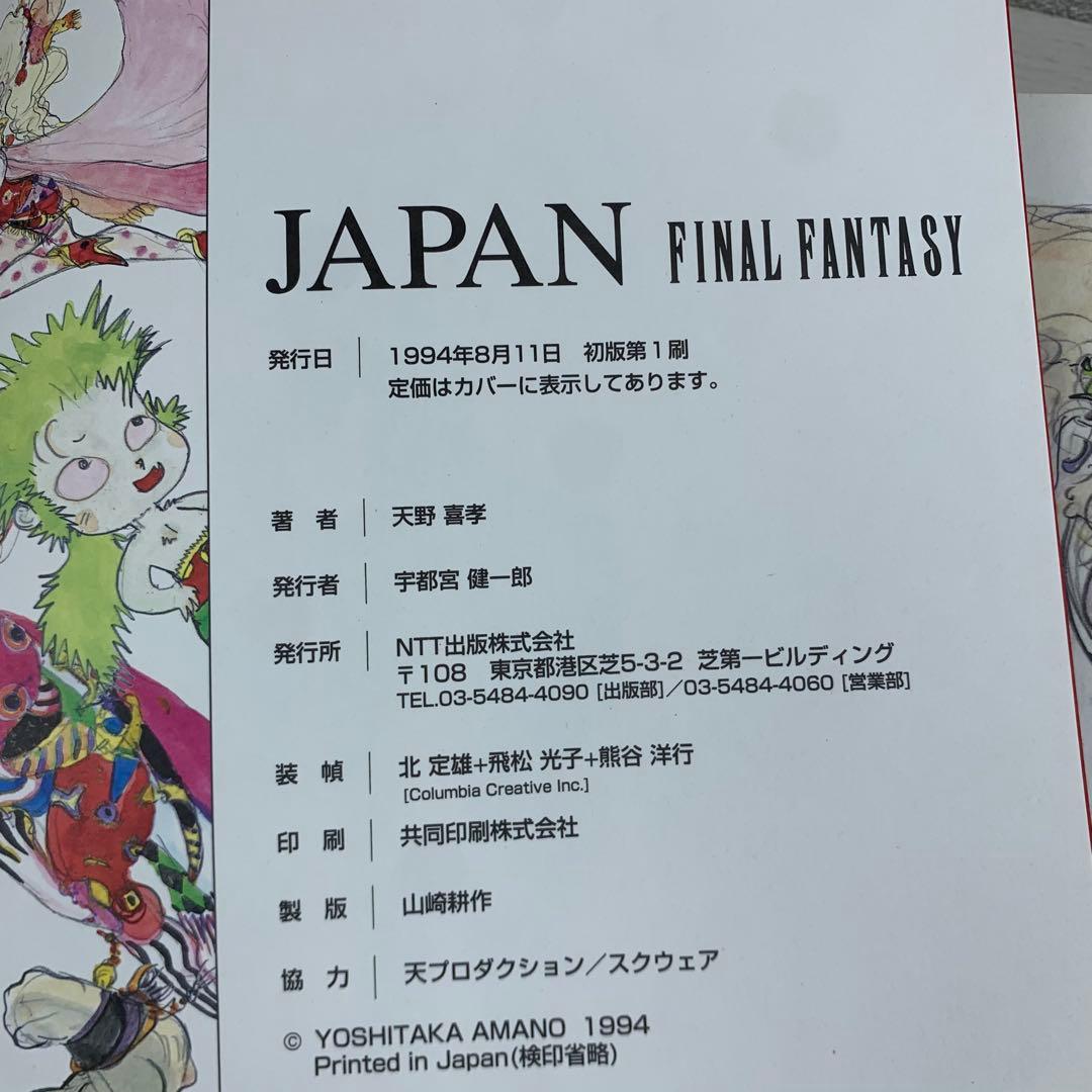 天野喜孝 JAPAN Final fantasy 画集 初版 帯付き