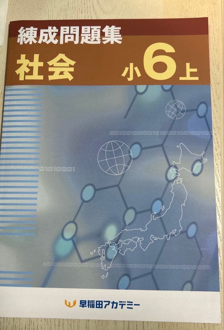 社会　練成問題集・予習シリーズ・今週の話題セット　四谷大塚　早稲田アカデミー