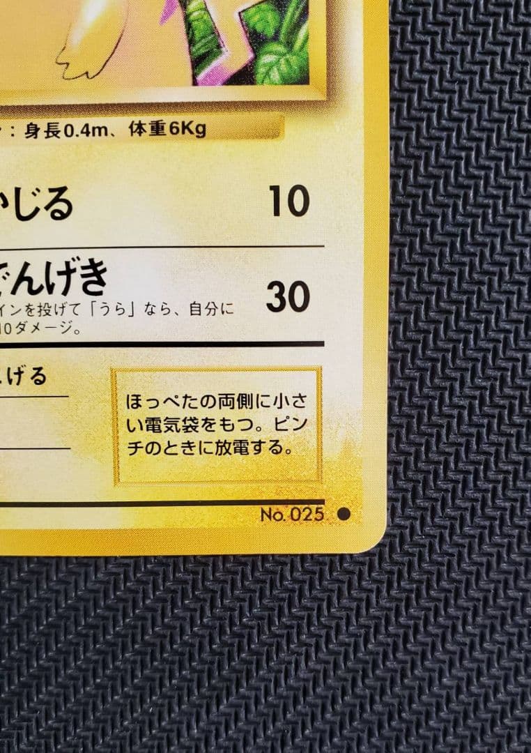 良品 ピカチュウ 旧裏 マークあり 拡張パック第1弾 1996年 ポケモンカード