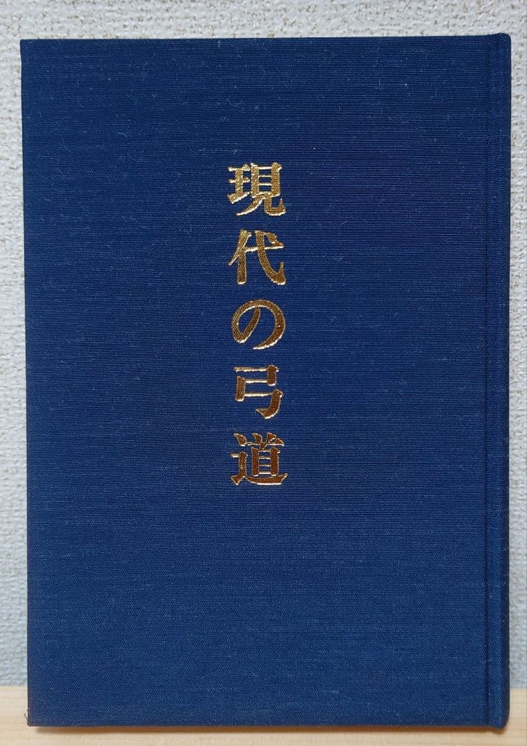 【希少】現代の弓道　二十一世紀改訂新版　橋田栄次