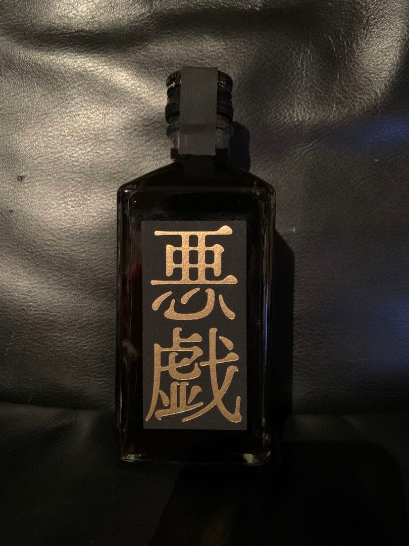 【未開封：抽選販売の限定酒】　50年熟成酒「悪戯」