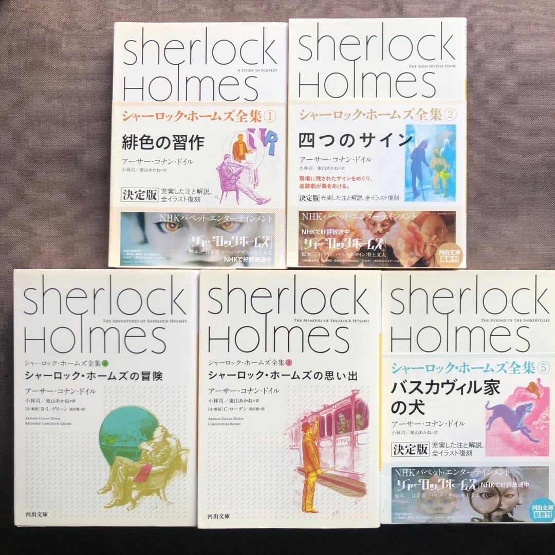 河出文庫 シャーロック・ホームズ全集 全巻セット