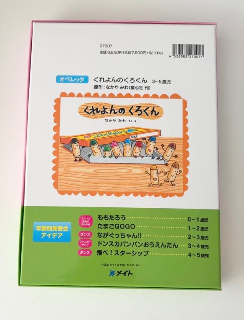 オペレッタ　くれよんのくろくん　CD &指導書