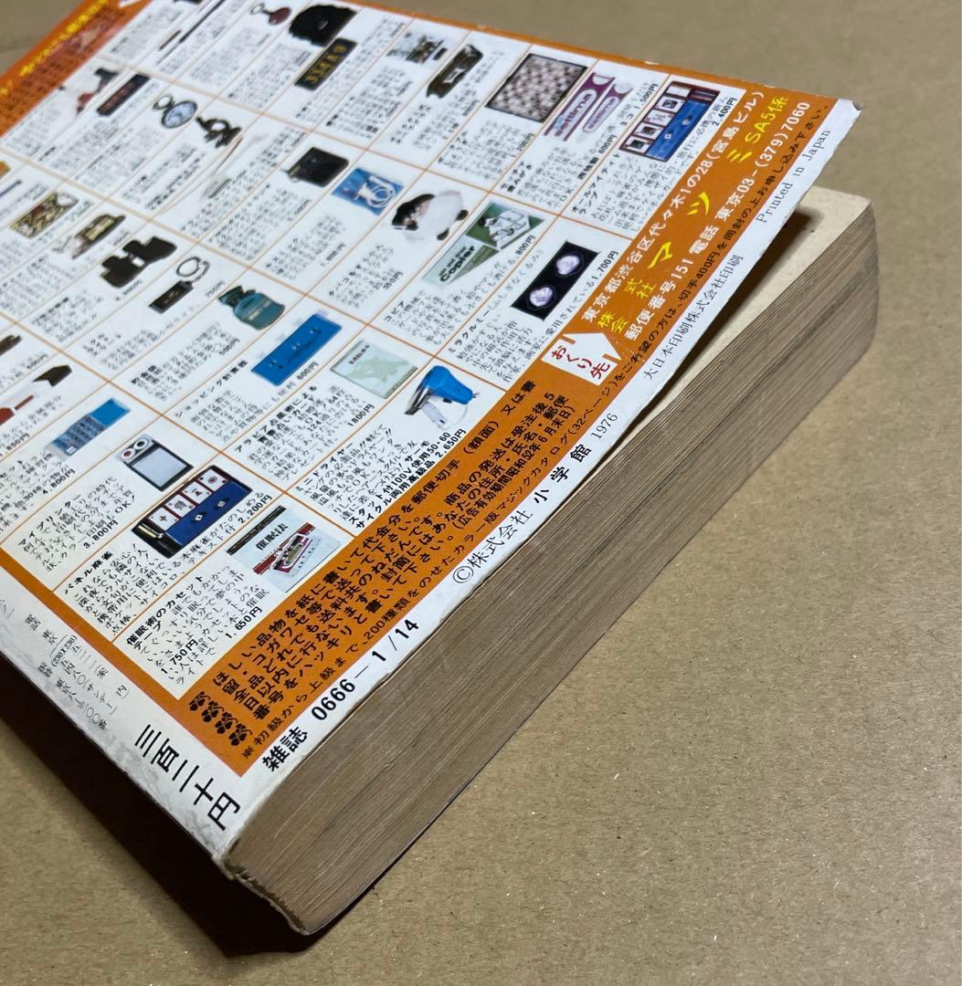 週刊少年サンデー★昭和52年新春増刊号◉楳図かずお「まことちゃん」220 p掲載