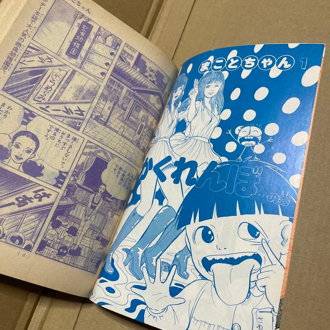 週刊少年サンデー★昭和52年新春増刊号◉楳図かずお「まことちゃん」220 p掲載