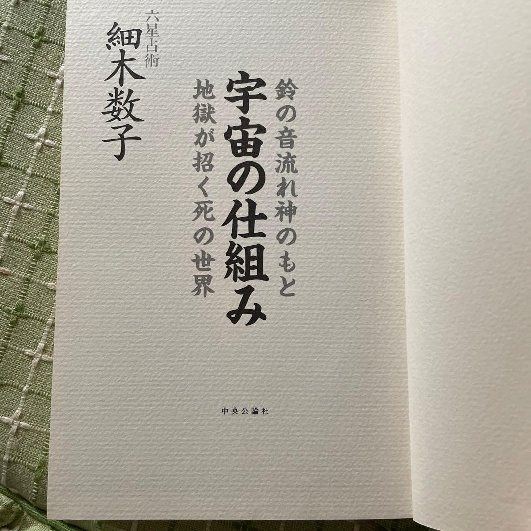 宇宙の仕組み 六星占術 細木数子