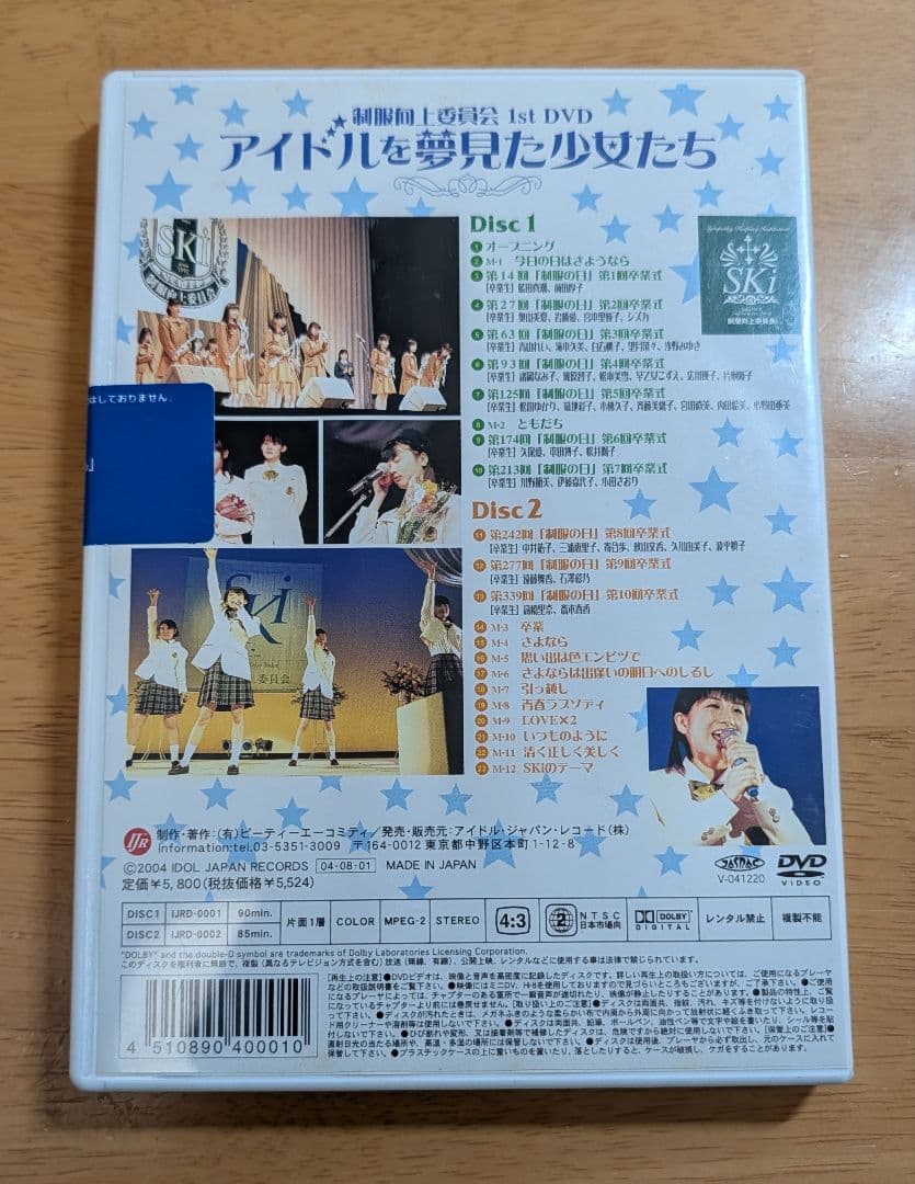 未開封　アイドルを夢見た少女たち　制服向上委員会　1st　DVD　DVD2枚組