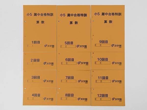 浜学園 小5 算数 灘中合格特訓テキスト 1回～12回 1年分