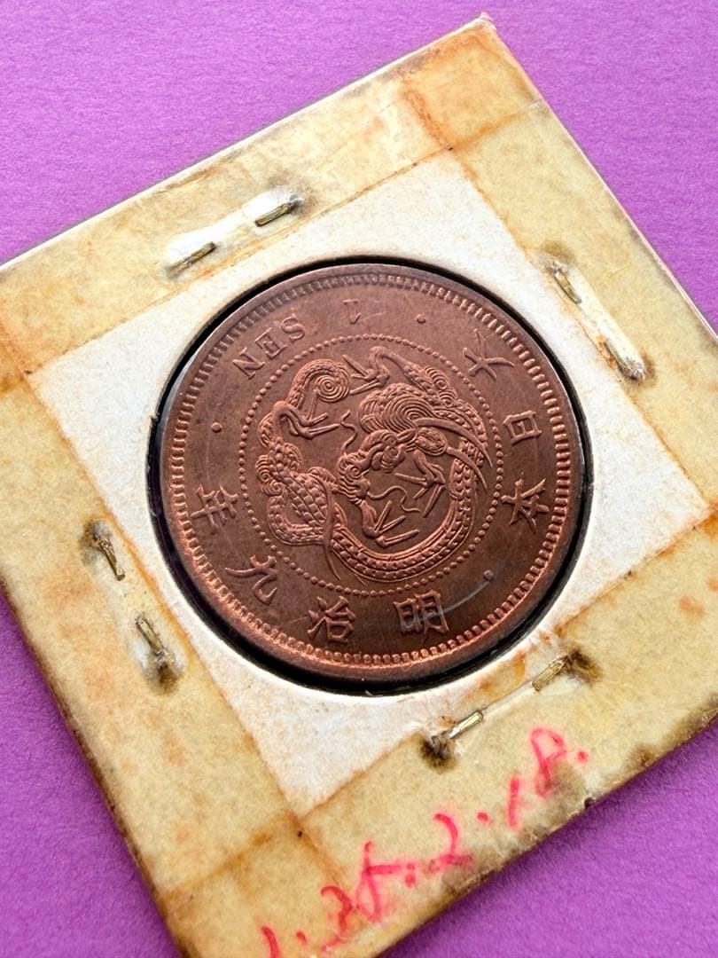 竜一銭銅貨　明治9年　準特年