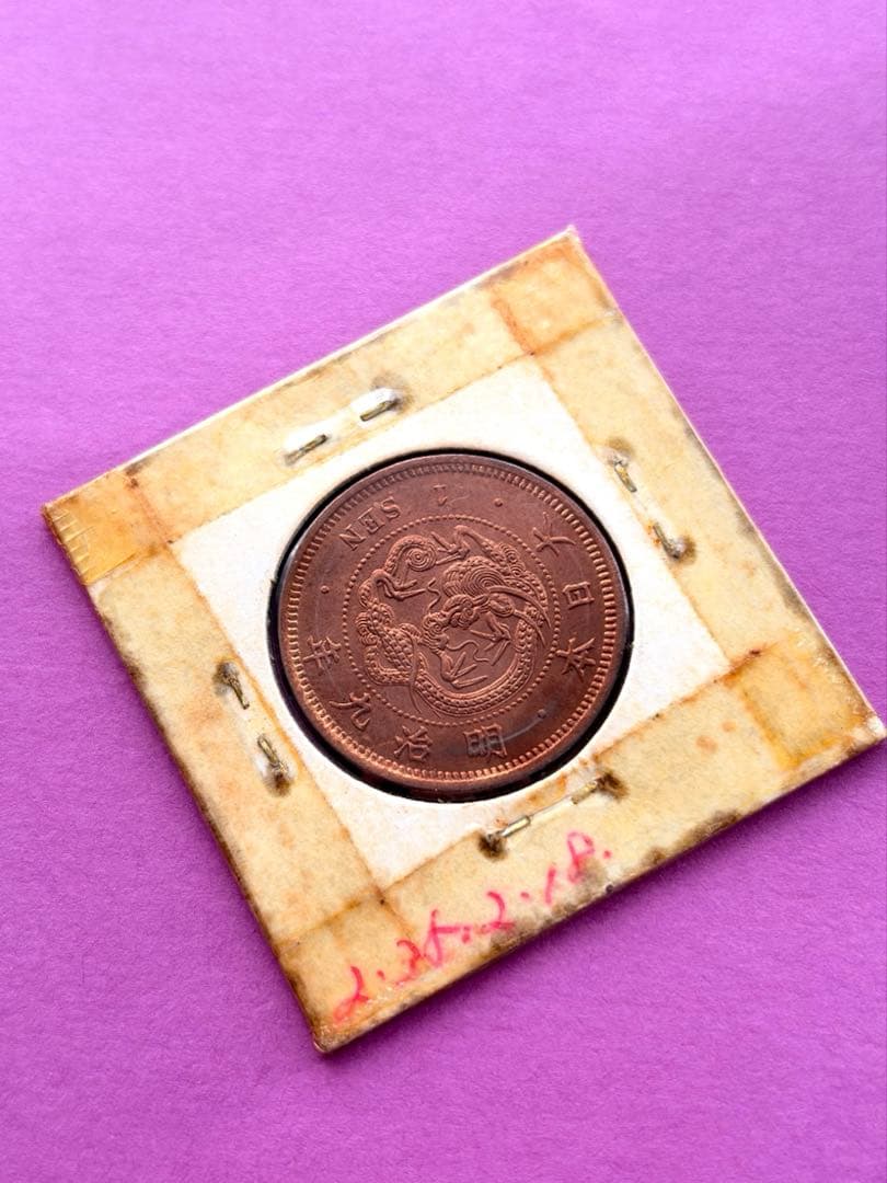 竜一銭銅貨　明治9年　準特年