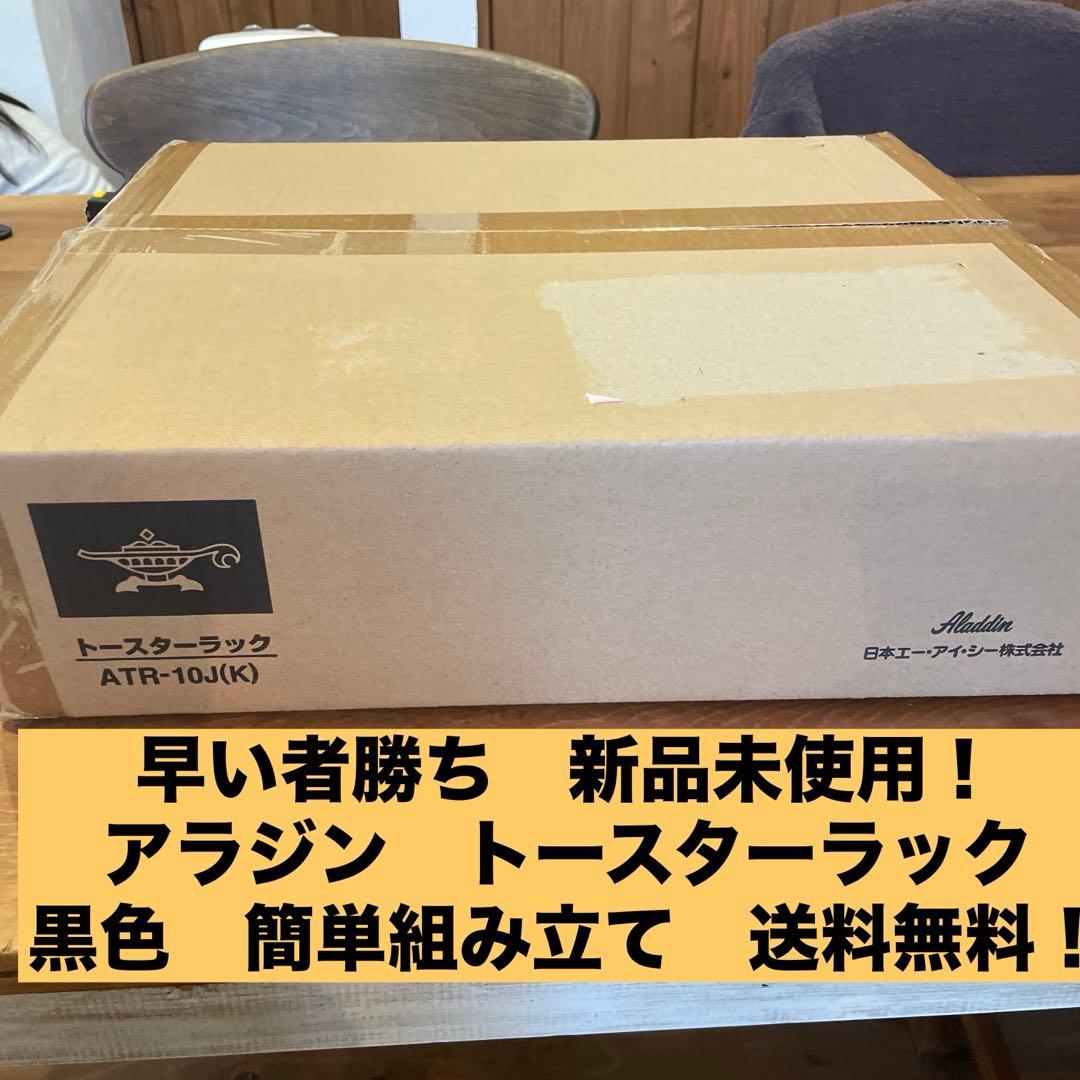 早い者勝ち 新品未使用　黒色 アラジン キッチン収納スタンド トースターラック