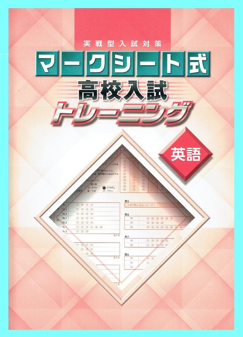 ◎専用出品　実戦型入試対策　マークシート式　高校入試トレーニング　全教科