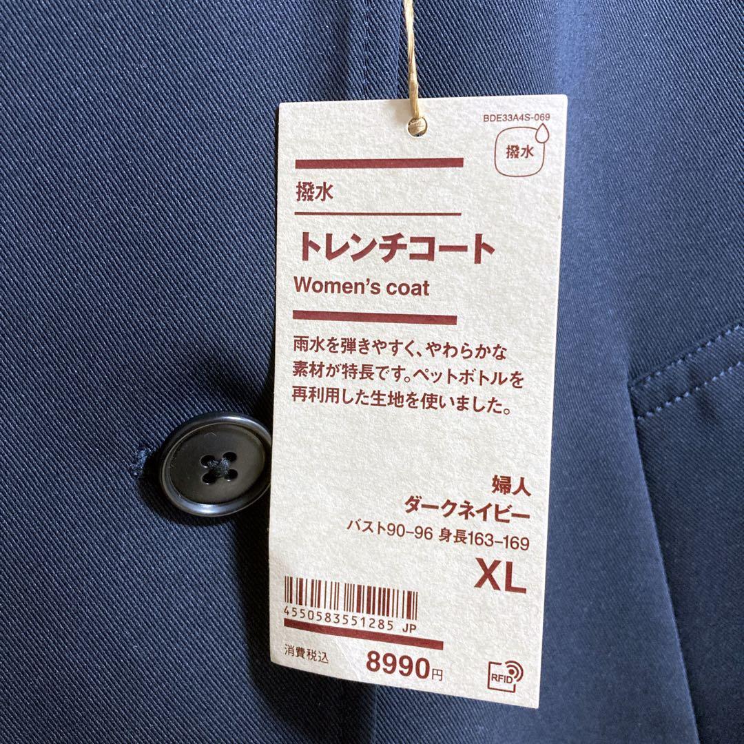 【新品タグ付き】無印良品　撥水　トレンチコート　ダークネイビー　XL