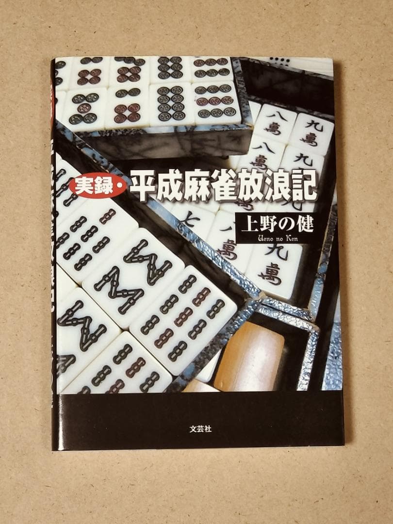 実録・平成麻雀放浪記　上野の健