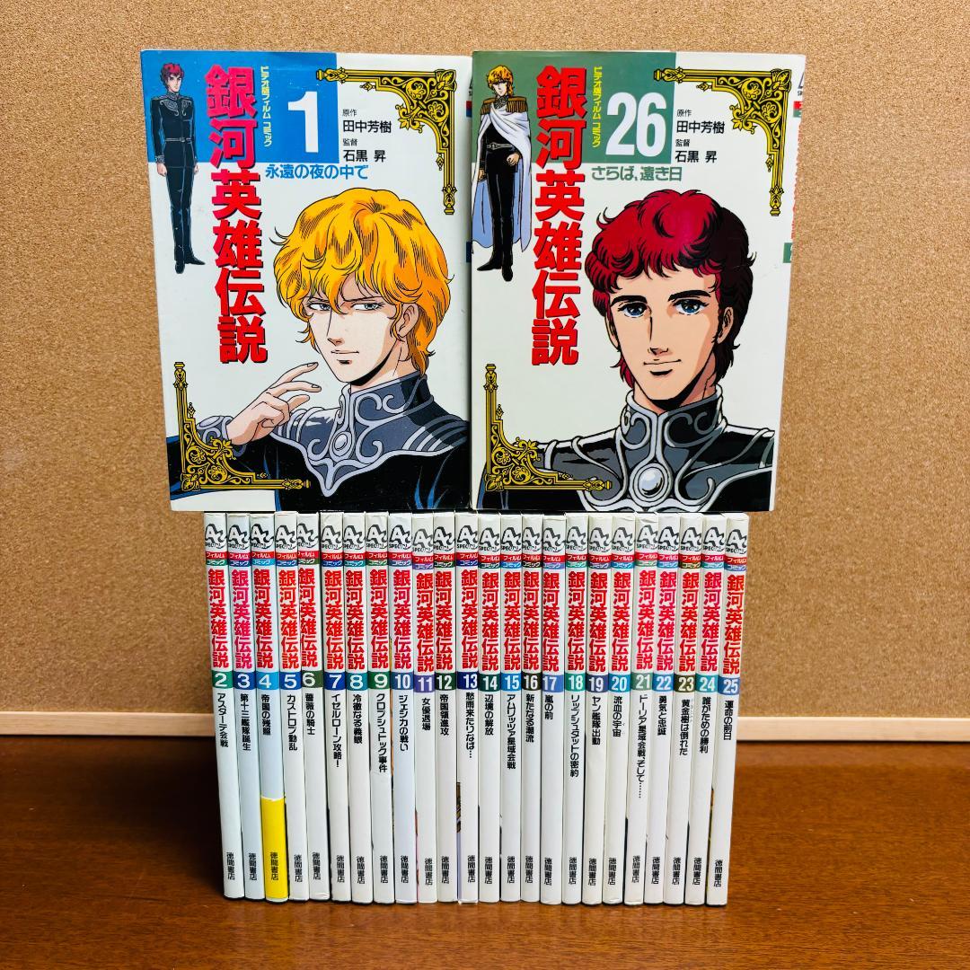 【ビデオ版フィルムコミック】 銀河英雄伝説 1巻∼26巻 全巻 〔全巻初版〕