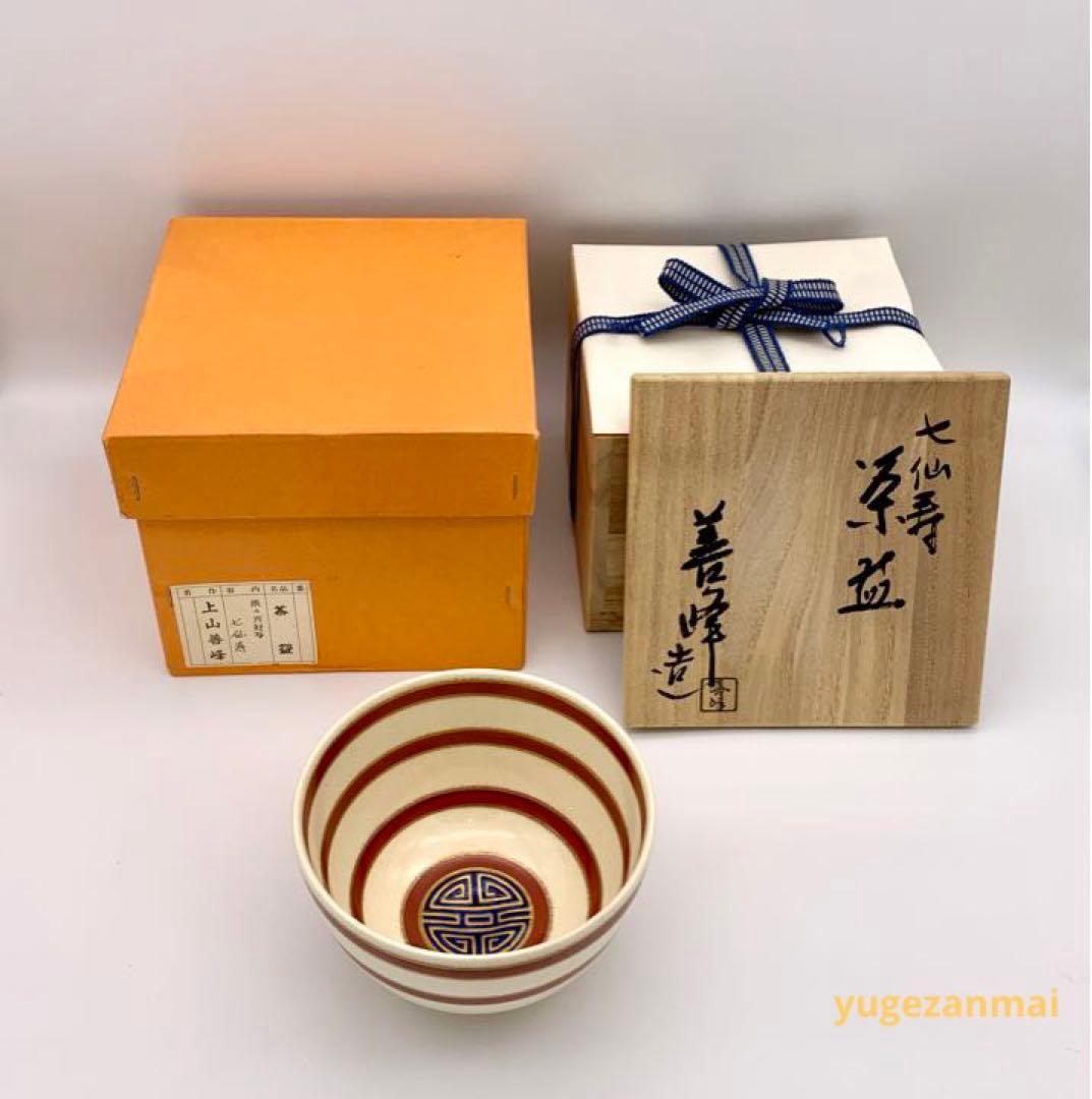 抹茶碗　上山善峰(造) 淡々斎好写 七仙寿 茶碗 共箱　抹茶茶碗　茶道具