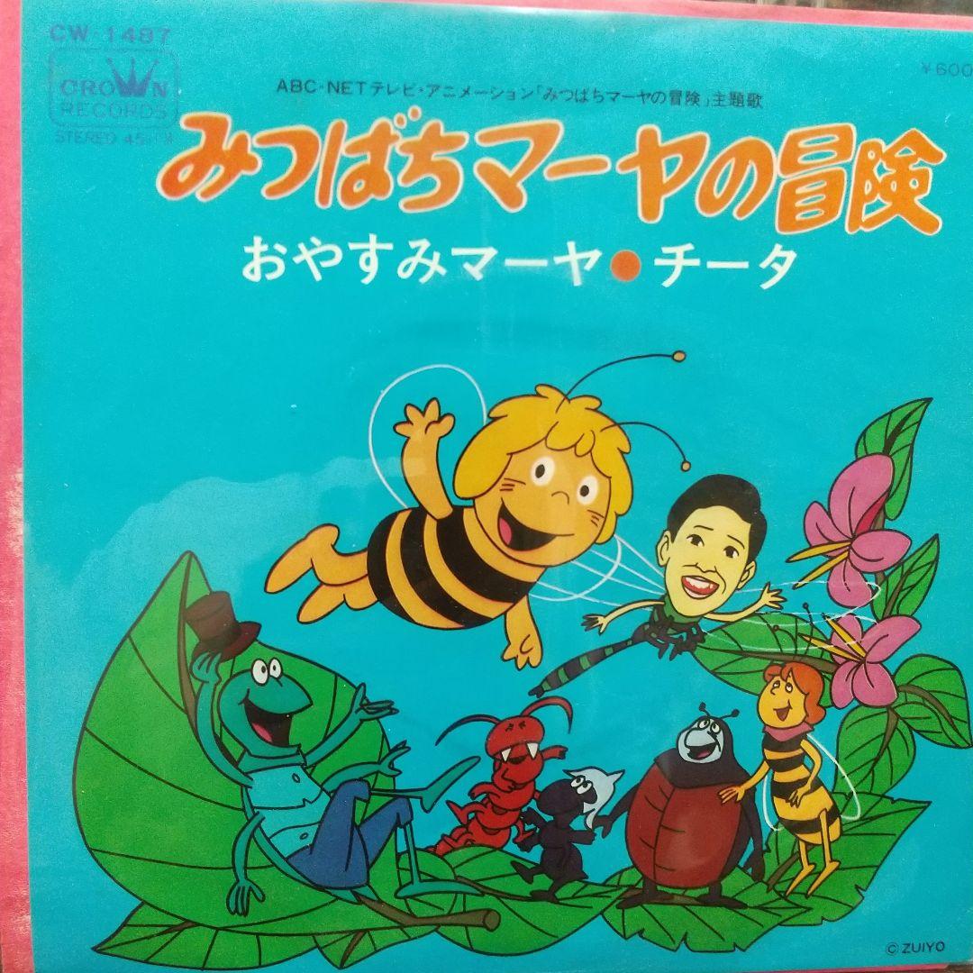 ま*ゃ様 テレビアニメ「みつばちマーヤの冒険 （新旧）」主題歌EPレコード 2枚