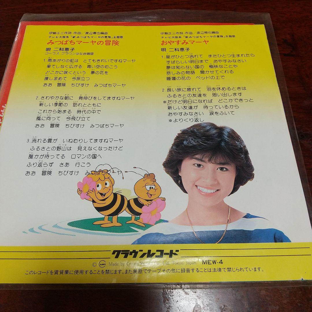 ま*ゃ様 テレビアニメ「みつばちマーヤの冒険 （新旧）」主題歌EPレコード 2枚
