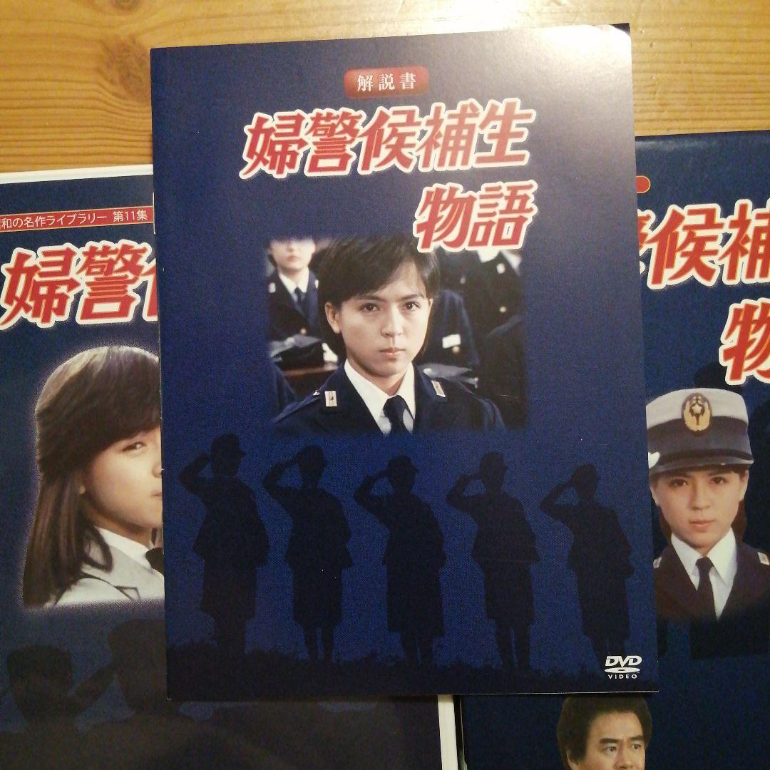 婦警候補生物語 DVD-BOX デジタルリマスター版
