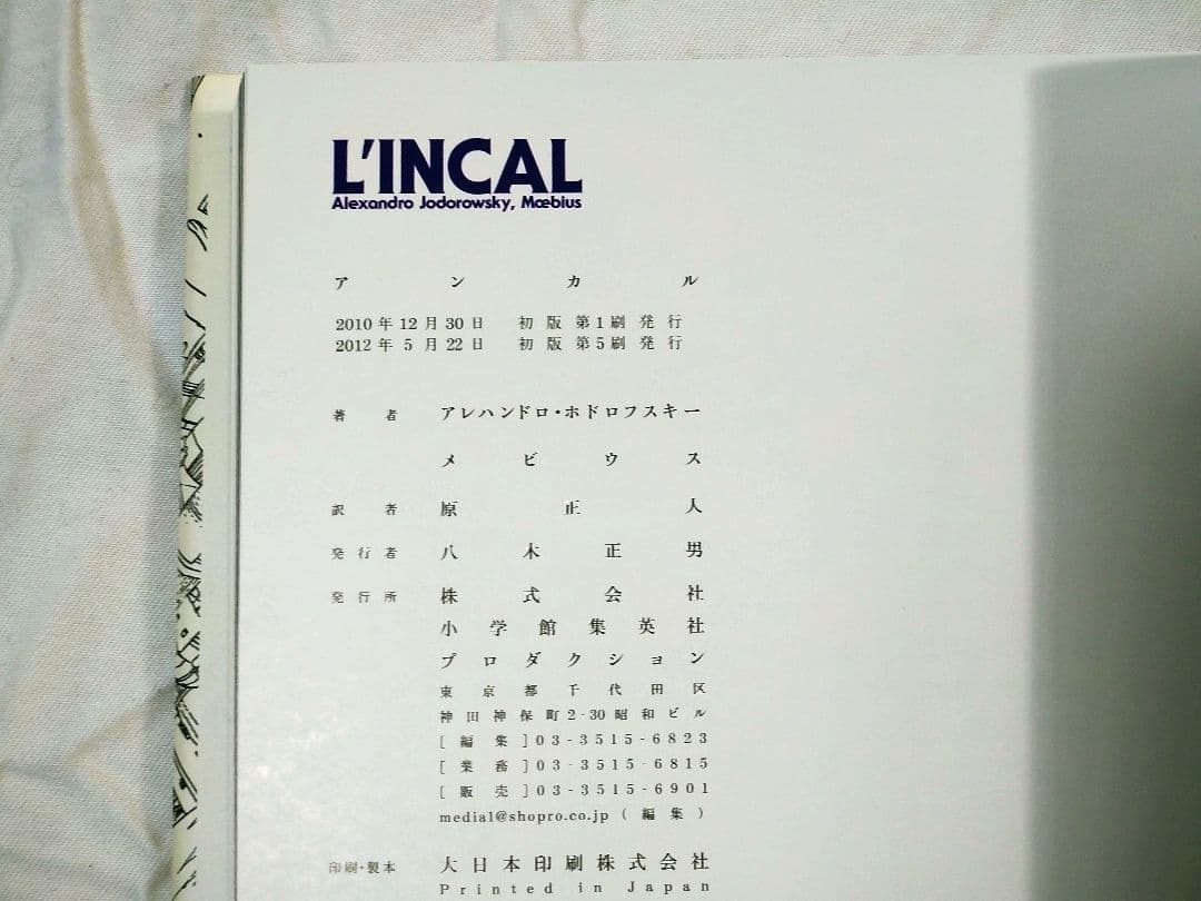 LINCAL アンカル アレハンドロ・ホドロフスキー メビウス[帯付]