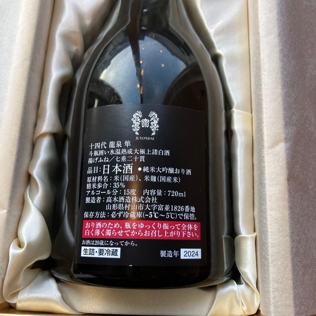 十四代　龍泉　隼　720ml 空瓶と箱 製造年2024