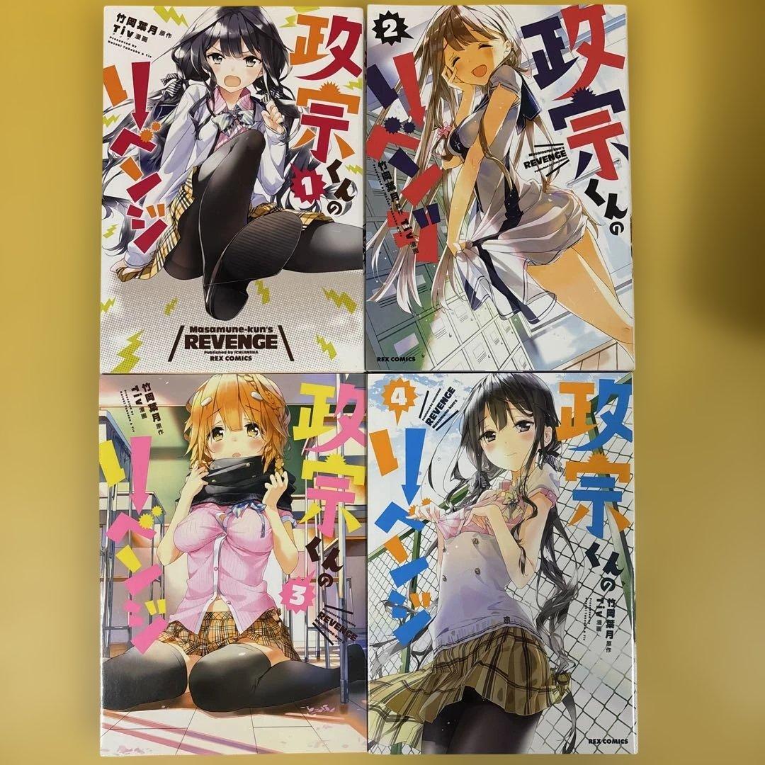 政宗くんのリベンジ1-12 全巻セット
