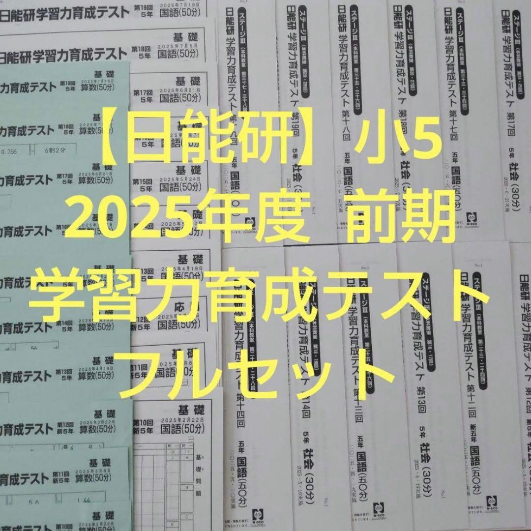 2025年度 日能研 5年生 学習力育成テスト 前期フルセット