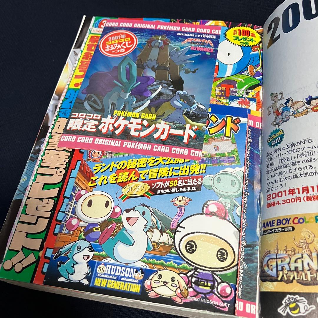 コロコロコミック 2001年 1月号