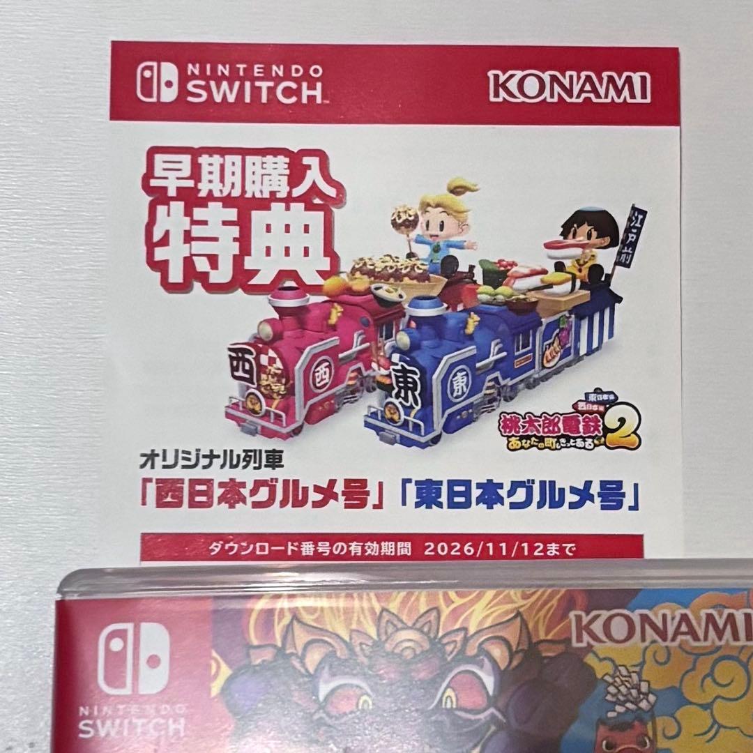 桃鉄2 早期購入特典付き