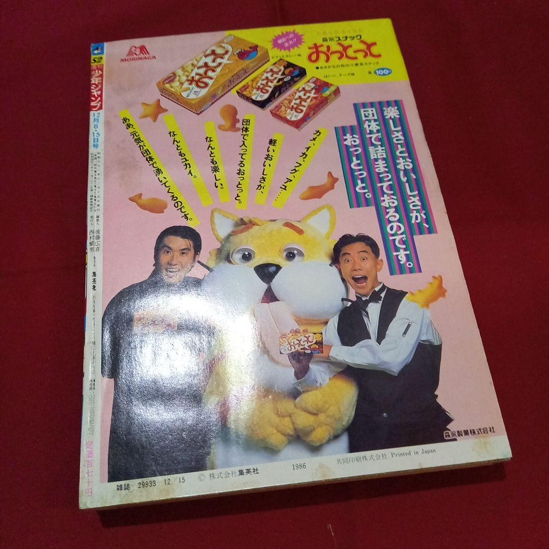 【当時物美品】週刊 少年 ジャンプ 1986年52号 漫画 アニメ