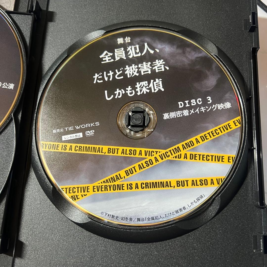 舞台「全員犯人、だけど被害者、しかも探偵」DVD