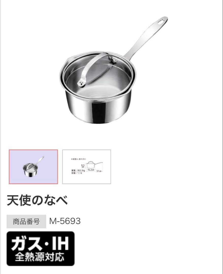 天使のなべ　アサヒ軽金属工業