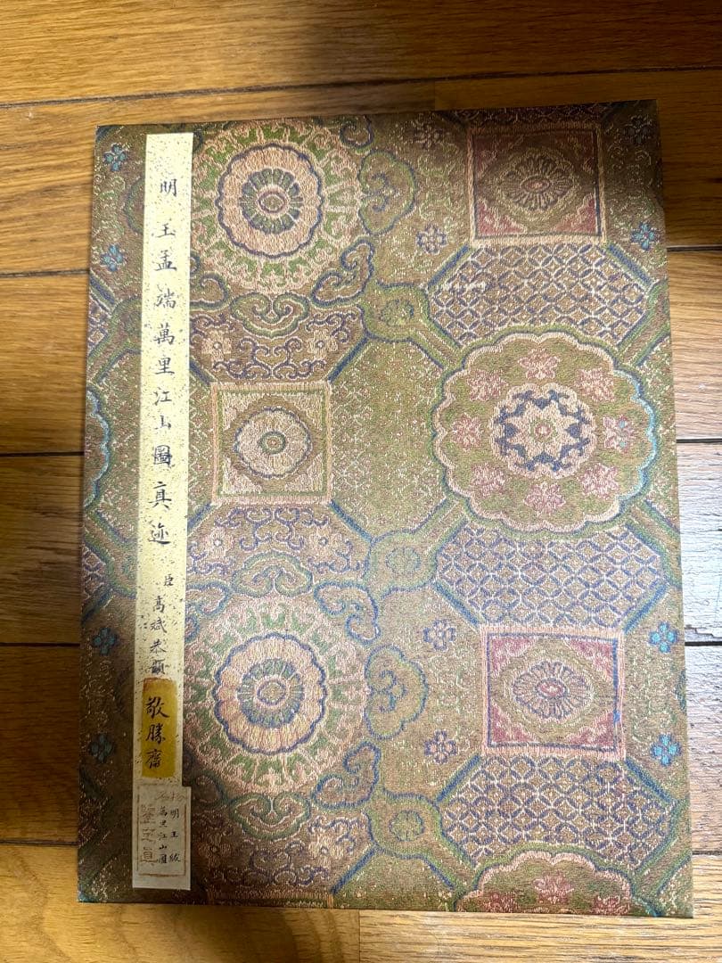 王紱 萬里江山圖 折本 中国美術 山水画 東京中央オークション