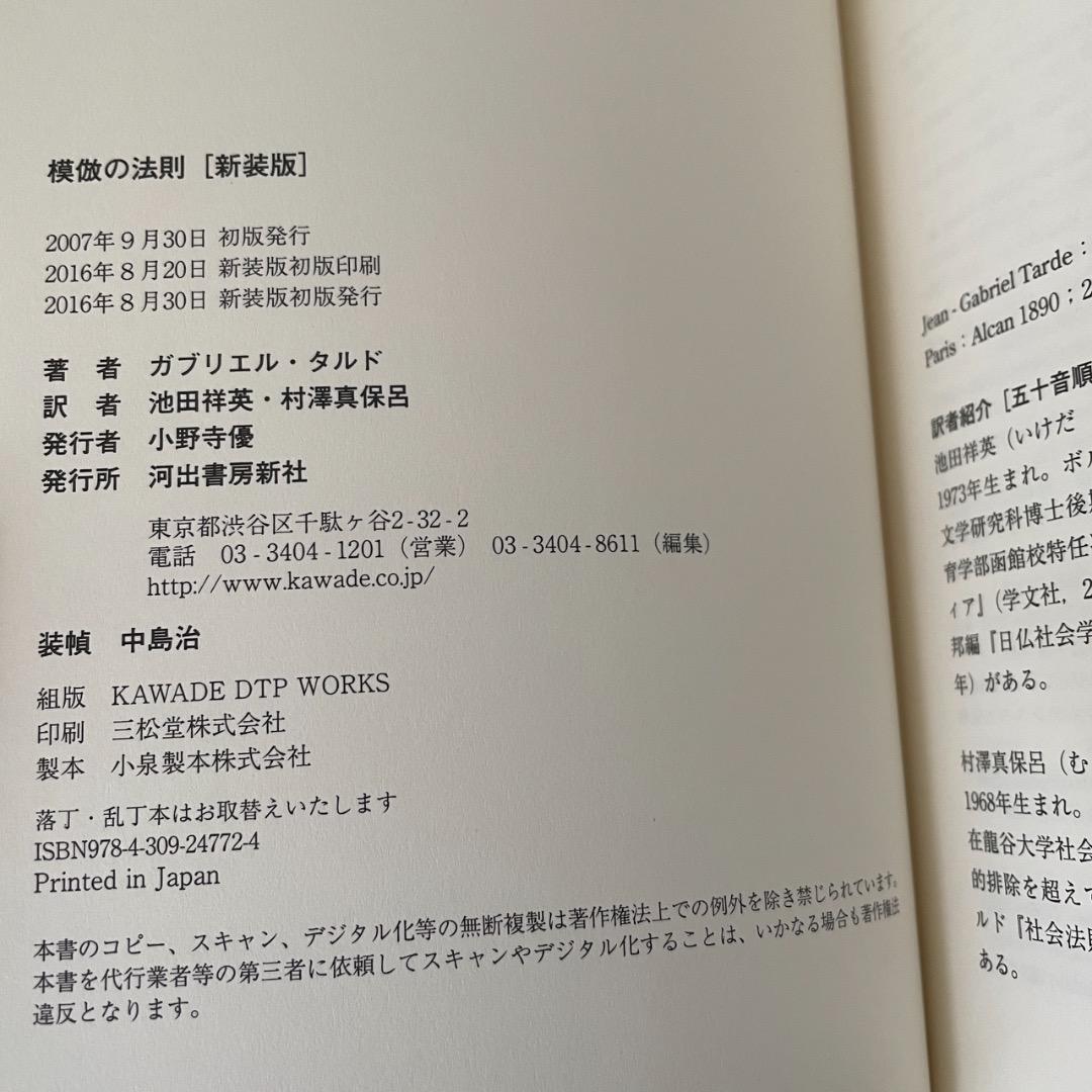 模倣の法則 新装版 （帯つき） ガブリエル・タルド