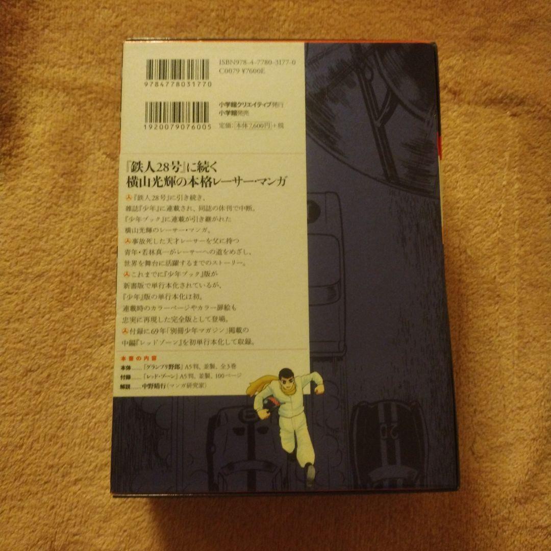 「少年」完全版 グランプリ野郎 限定版BOX　横山光輝