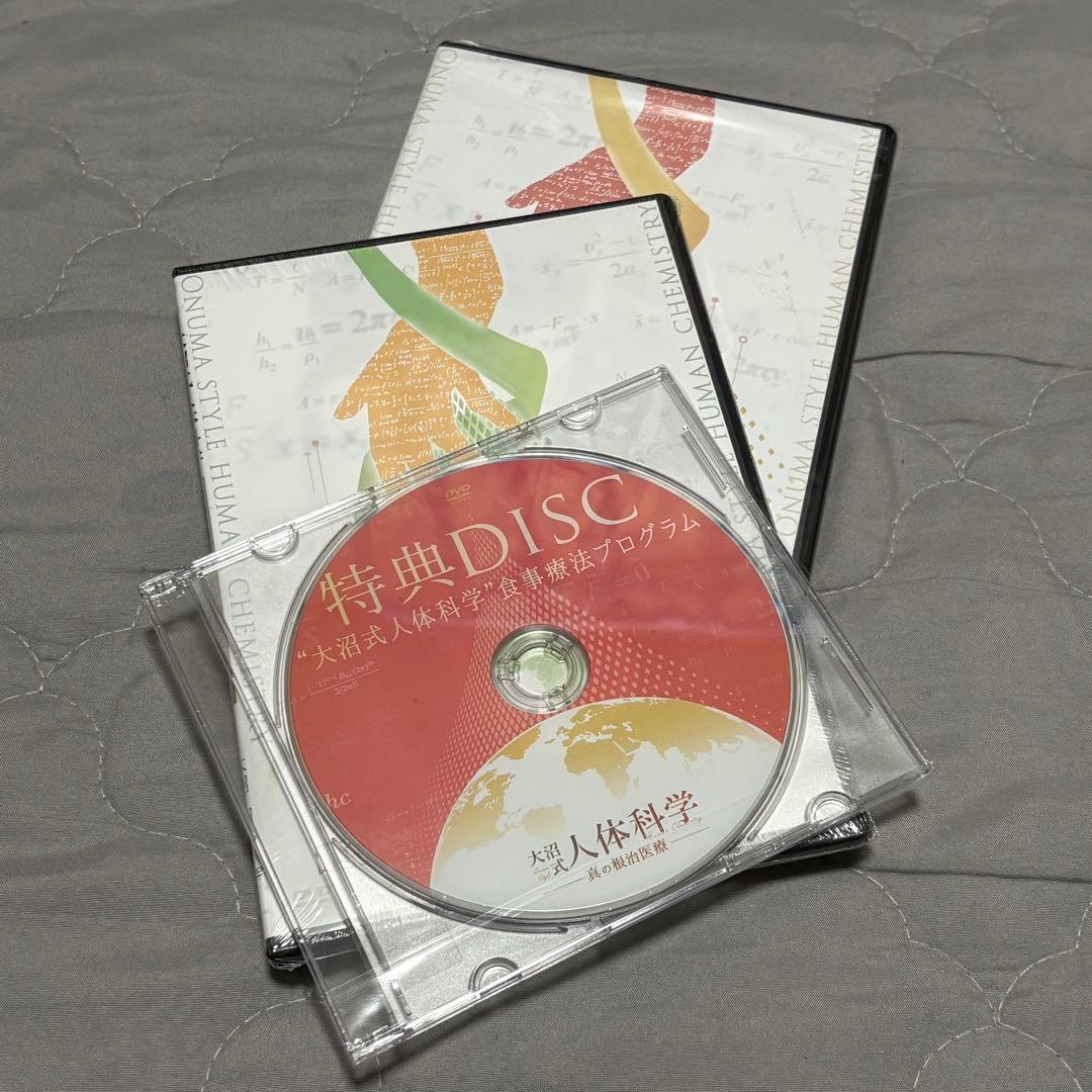 【新品 未使用 】 大沼式人体科学　DVDセット 7枚 大沼四廊先生