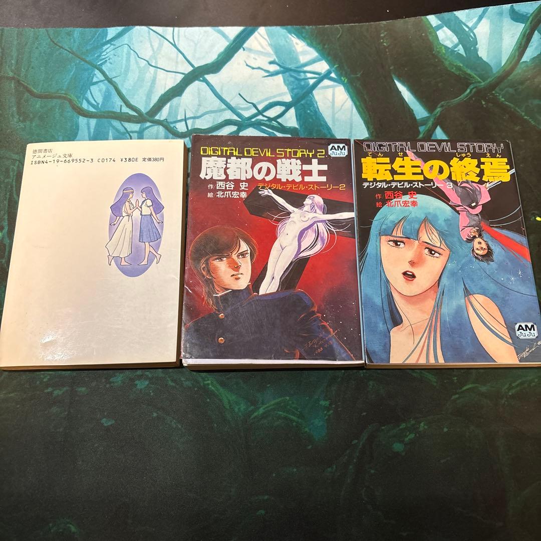 デジタル・デビル・ストーリー（西谷 史) 3冊セット