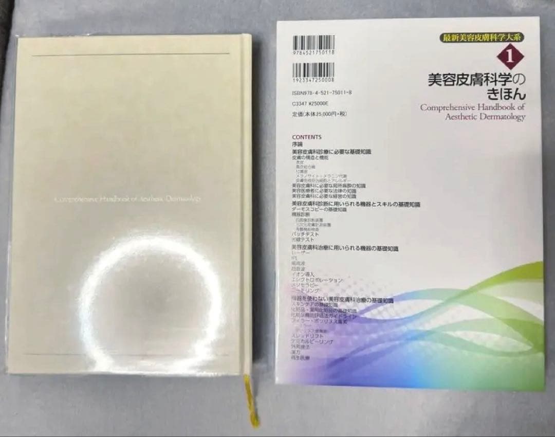 美容皮膚科学のきほん 1 最新美容皮膚科学大系　【美品】　美容　皮膚　医学書