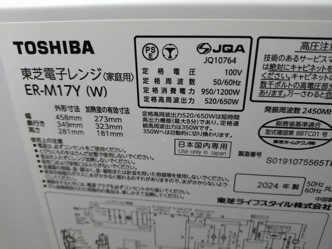 東芝電子レンジ 庫内フラットテーブル　ER-M17Y(W) 2024年製　取説有